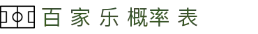 百 家 乐 概率 表|百 家 乐 发 牌 规则 - (中国)陕西省百 家 乐 概率 表发展集团有限公司欢迎您